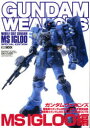 【3980円以上送料無料】ガンダムウェポンズ MS IGLOO編/