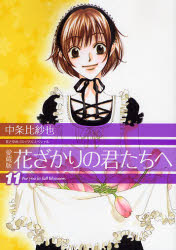 【3980円以上送料無料】花ざかりの君たちへ　11　愛蔵版／中条比紗也／著