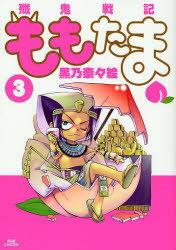 【3980円以上送料無料】殲鬼戦記ももたま　　　3／黒乃　奈々絵　著