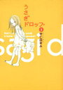 【3980円以上送料無料】うさぎドロップ 3/宇仁田ゆみ/著