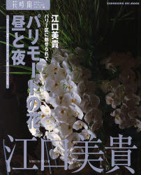 【3980円以上送料無料】パリモードの花。昼と夜／江口　美貴