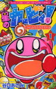 【3980円以上送料無料】星のカービィ!も~れつプププアワー! 1/谷口あさみ/著