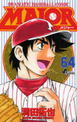 【3980円以上送料無料】MAJOR DRAMATIC BASEBALL COMIC 64／満田拓也／著