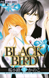 Rakuten - 【3980円以上送料無料】BLACK　BIRD　2／桜小路かのこ／著