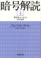 【3980円以上送料無料】暗号解読　上／サイモン・シン／〔著〕　青木薫／訳