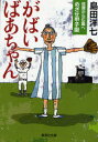 【3980円以上送料無料】がばいばあちゃん 佐賀から広島へ めざせ甲子園/島田洋七/著