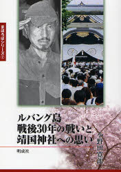 【3980円以上送料無料】ルバング島戦後30年の戦いと靖国神社への思い/小野田寛郎/著