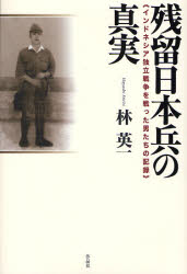 【3980円以上送料無料】残留日本兵の真実　インドネシア独立戦争を戦った男たちの記録／林英一／著