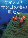 【3980円以上送料無料】クマノミとサンゴの海の魚たち／大方洋二／写真 文