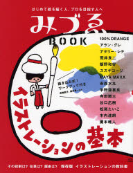 みづゑBOOK 美術出版社 さし絵／技法 120P　28cm ミズエ　ブツク　イラストレ−シヨン　ノ　キホン　ハジメテ　エ　オ　エガク　ヒト　プロ　オ　メザス　ヒト　エ