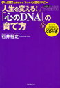 【3980円以上送料無料】人生を変える!「心のDNA」の育て方 夢と目標を実現する7つの心理セラピー/石井裕之/著