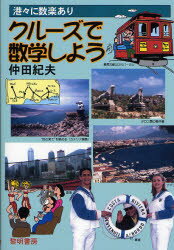 【3980円以上送料無料】クルーズで数学しよう　港々に数楽あり／仲田紀夫／著