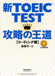 【3980円以上送料無料】新TOEIC TEST攻略の王道 リーディング編/森勇作/著