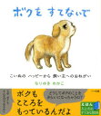 【3980円以上送料無料】ボクをすてないで こいぬのハッピーから飼い主へのおねがい/なりゆきわかこ/〔著〕