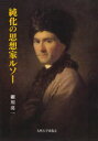 【送料無料】純化の思想家ルソー/細川亮一/著