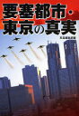 【3980円以上送料無料】要塞都市 東京の真実／宝島編集部／編