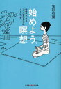 【3980円以上送料無料】始めよう。瞑想 15分でできるココロとアタマのストレッチ／宝彩有菜／著