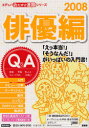 【3980円以上送料無料】おたすけ進路 俳優編2008/佐藤正隆/著
