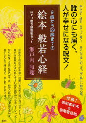 【3980円以上送料無料】9歳から99歳までの絵本般若心経／瀬戸内寂聴／著