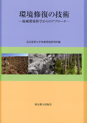 【3980円以上送料無料】環境修復の技術 地域環境科学からのアプローチ/東京農業大学地域環境研究所/編