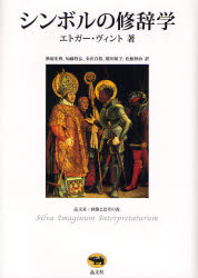 【送料無料】シンボルの修辞学／エトガー・ヴィント／著　秋庭史典／訳　加藤哲弘／訳　金沢百枝／訳　蜷川順子／訳　松根伸治／訳