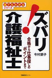 【3980円以上送料無料】ズバリ！介護福祉士 合格から仕事探しのポイントまで／今村朋子／著