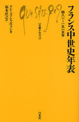 フランス中世史年表　四八一～一五一五年／テレーズ・シャルマソン／著　福本直之／訳