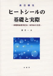 【3980円以上送料無料】ヒートシールの基礎と実際　高信頼性　溶着面温度測定法：MTMSの活用／菱沼一夫／著