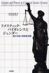 【3980円以上送料無料】ドメスティック・バイオレンスとジェンダー　適正手続と被害者保護／吉川真美子／著