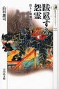 【3980円以上送料無料】跋扈する怨霊 祟りと鎮魂の日本史/山田雄司/著