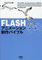 【送料無料】FLASHアニメーション制作バイブル／A．e．Suck／著