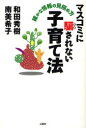 【3980円以上送料無料】マスコミに騙されない子育て法　確かな情報の見極め方／和田秀樹／著　南美希子／著