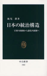 【3980円以上送料無料】日本の統治構造 官僚内閣制から議院内閣制へ/飯尾潤/著
