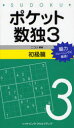【3980円以上送料無料】ポケット数独 脳力トレーニングに最適! 3初級篇/ニコリ/編著