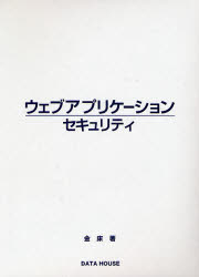 【送料無料】ウェブアプリケーションセキュリティ／金床／著