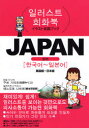 【3980円以上送料無料】JAPAN 韓国語~日本語/玖保キリコ/マンガ 榎本奈智恵/イラスト