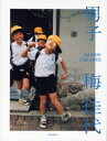 【3980円以上送料無料】男子/梅佳代/著
