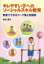 【3980円以上送料無料】キレやすい子へのソーシャルスキル教育 教室でできるワーク集と実践例/本田恵子/著