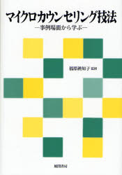 【3980円以上送料無料】マイクロカウンセリング技法　事例場面から学ぶ／福原真知子／監修