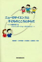 【3980円以上送料無料】ニューロサイエンスと子どものこころとからだ　いい脳を育てるいいインターフェースになろう！／相原康二／共著　田中英登／共著　小谷泰則／共著　石渡貴之／共著