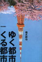 毎日新聞社 都市計画／歴史　建築／日本 181P　20cm ユク　トシ　クル　トシ ハシズメ，シンヤ