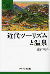 【3980円以上送料無料】近代ツーリズムと温泉／関戸明子／著