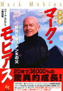 【3980円以上送料無料】マンガマーク・モビアス 新興市場ファンドの父/マーク・モビアス/監修 黒谷薫/作画