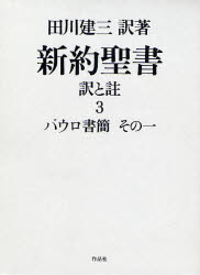 【送料無料】新約聖書　訳と註　3／田川建三／訳著