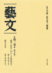 【送料無料】芸文　第2巻　復刻／呂元明／監修　鈴木貞美／監修　劉建輝／監修
