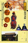 【3980円以上送料無料】小諸藩　梅花に表徴される誠実な生き方は、小諸人の人生哲学として今日まで継承されている。／塩川友衛／著