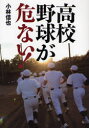 【3980円以上送料無料】高校野球が危ない！／小林信也／著