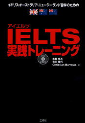 【3980円以上送料無料】IELTS実践トレーニング　イギリス・オーストラリア・ニュージーランド留学のための／木村ゆみ／著　吉田佳代／著　Christian　Burrows／著