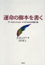 【3980円以上送料無料】運命の脚本を書く アーキエンジェル・マイケルからの贈り物/ロナ・ハーマン/著 大内博/訳