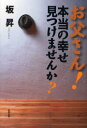 【3980円以上送料無料】お父さん！本当の幸せ見つけませんか？／坂昇／著